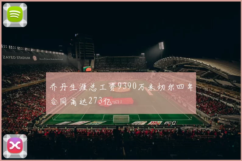 乔丹生涯总工资9390万米切尔四年合同高达273亿