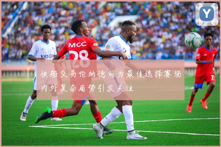 快船交易伦纳德或为最佳选择赛场内外复杂局势引发关注