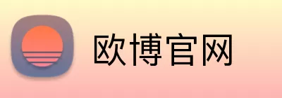 欧博官网 Logo